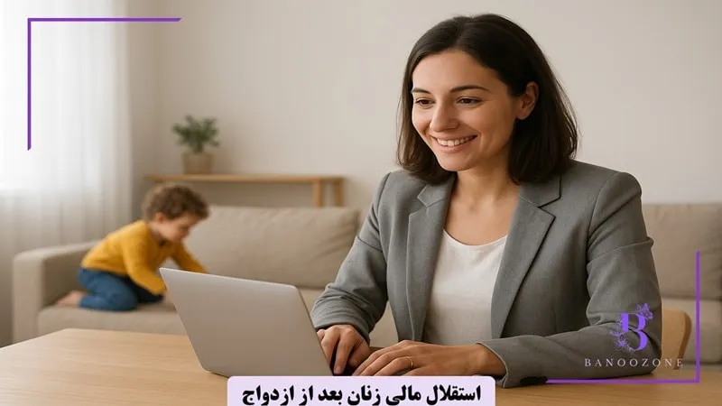 استقلال مالی زنان بعد از ازدواج