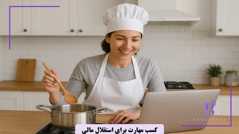 کسب مهارت برای رسیدن به استقلال مالی زنان