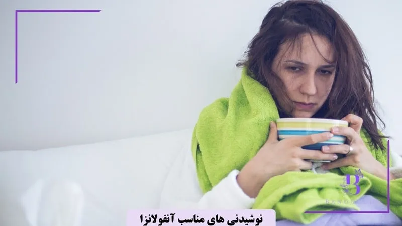 آب از بهترین مایعات برای درمان آنفولانزا