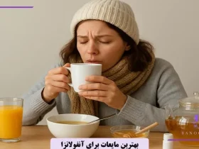 بهترین مایعات برای درمان آنفولانزا