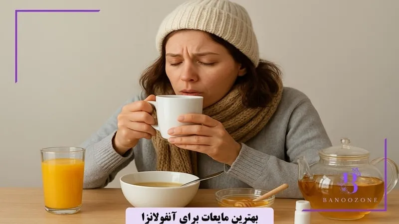 بهترین مایعات برای درمان آنفولانزا