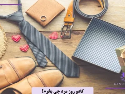 کادو روز مرد چی بخرم؟