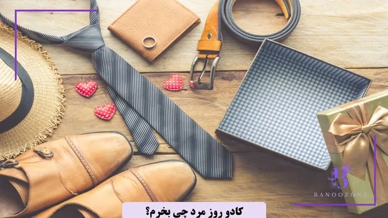 کادو روز مرد چی بخرم؟