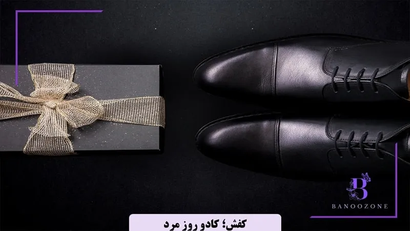 کادو روز مرد چی بخرم؟ کفش مردانه یک گزینه مناسب است