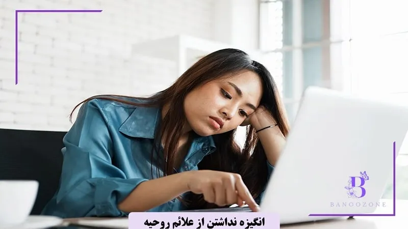 کاهش انگیزه؛ یکی از رایجترین علائم روحیه ضعیف