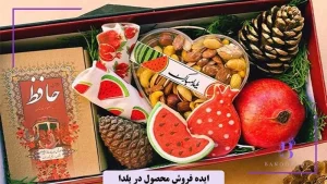برای یلدا چی درست کنم بفروشم