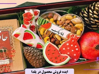 برای یلدا چی درست کنم بفروشم