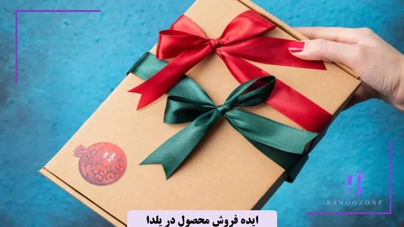 باکس یلدایی خانگی برای فروش در شب یلدا