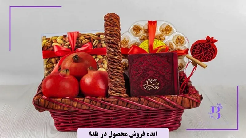 پک ترکیبی چندمحصولی برای فروش در شب یلدا
