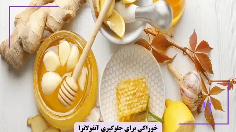 عسل، زنجبیل و دارچین برای پیشگیری از آنفولانزا