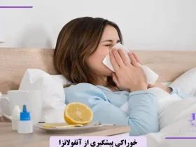 برای پیشگیری از آنفولانزا چی بخوریم؟
