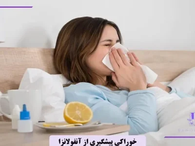 برای پیشگیری از آنفولانزا چی بخوریم؟