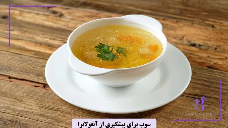 سوپ مرغ برای پیشگیری از آنفولانزا