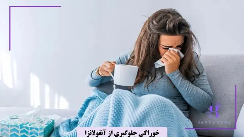 نقش تغذیه در جلوگیری از آنفولانزا
