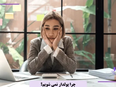 چرا پولدار نمی شویم؟ چرا هر چی کار میکنم پول ندارم