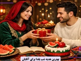 هدیه شب یلدا برای آقایان | کادو شب یلدا برای عشقم چی بخرم؟
