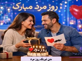 متن روز مرد