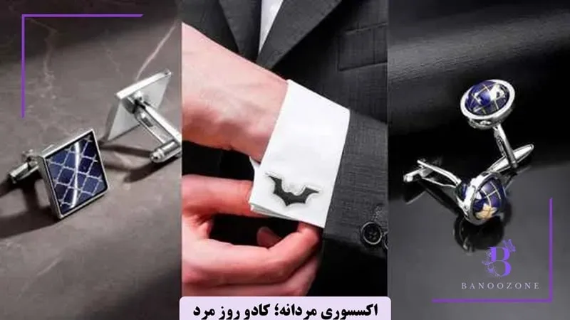 ست اکسسوری برای کادو روز مرد