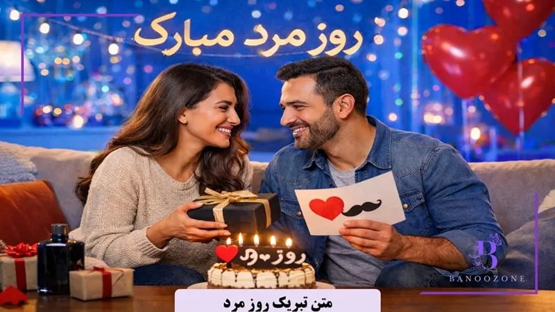 متن روز مرد