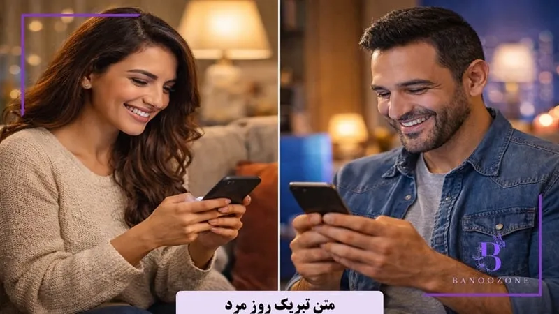 متن تبریک روز مرد به نامزدم