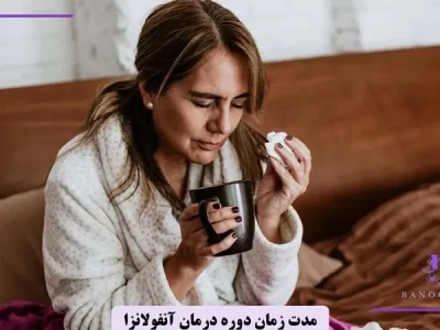 دوره درمان آنفولانزا جدید چند روز است؟