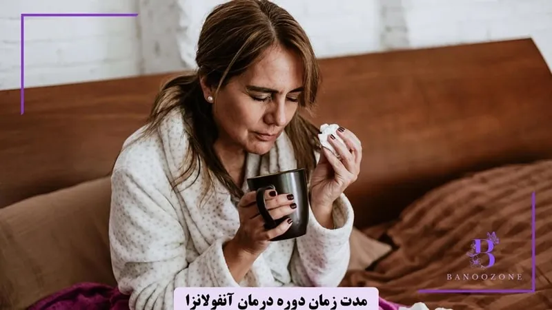 دوره درمان آنفولانزا جدید چند روز است؟