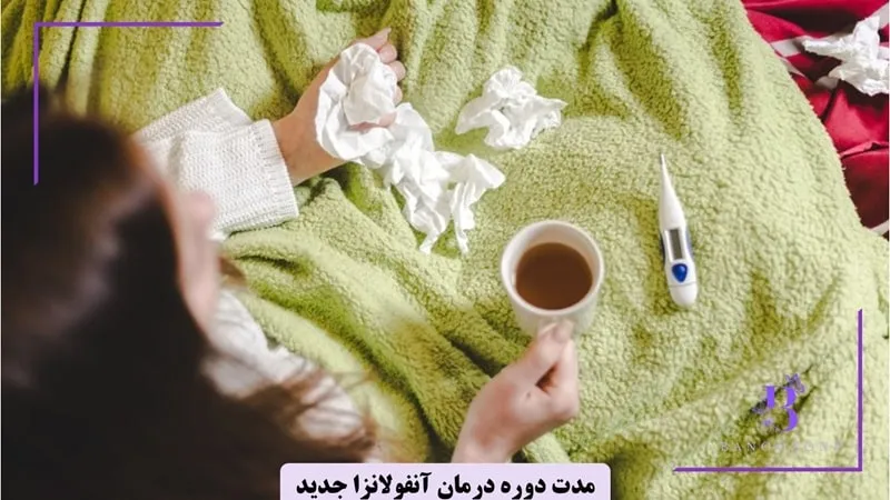 دوره درمان آنفولانزا جدید 