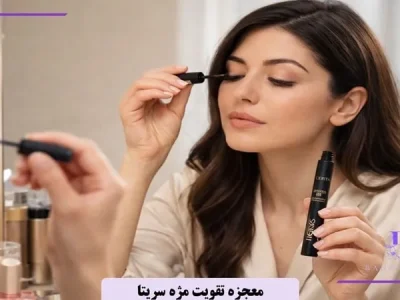 معجزه تقویت مژه سریتا