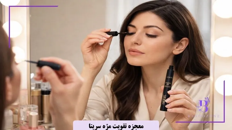 معجزه تقویت مژه سریتا