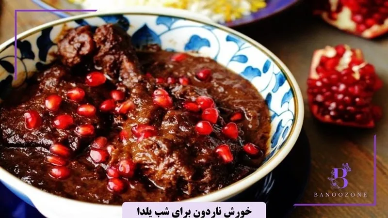 خورش ناردون برای شب یلدا