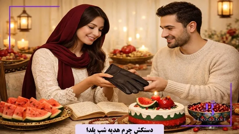 دستکش چرم هدیه شب یلدا برای آقایان