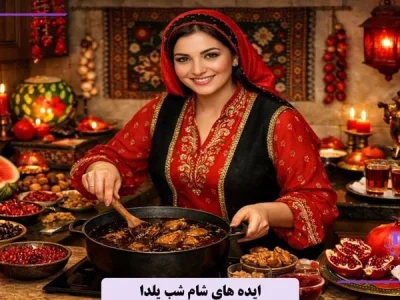 شام شب یلد چی باشه