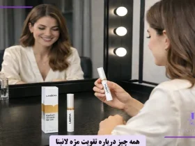 همه چیز درباره تقویت ‌کننده مژه لانبنا