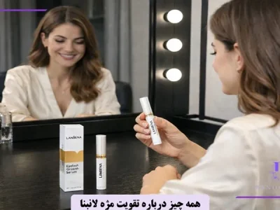 همه چیز درباره تقویت ‌کننده مژه لانبنا