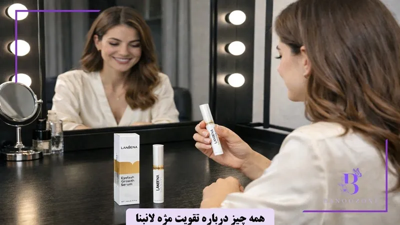 همه چیز درباره تقویت ‌کننده مژه لانبنا