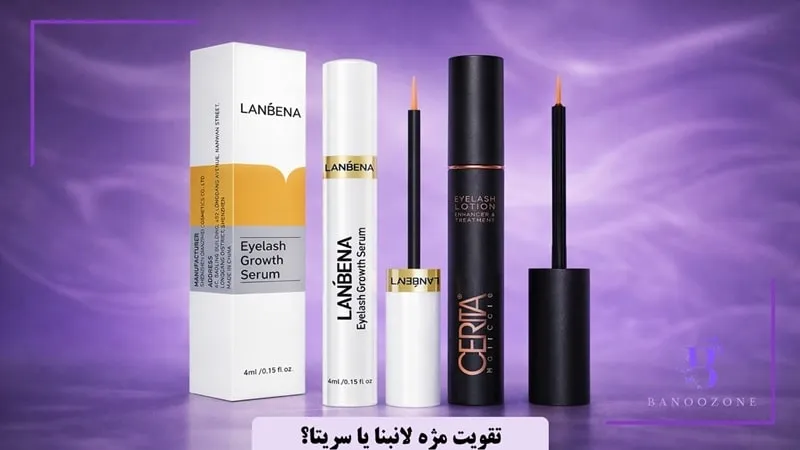 تقویت مژه لانبنا یا سریتا؛ کدام بهتر است؟