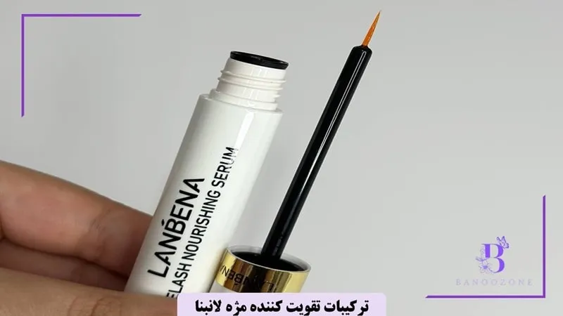 ترکیبات تقویت مژه لانبنا