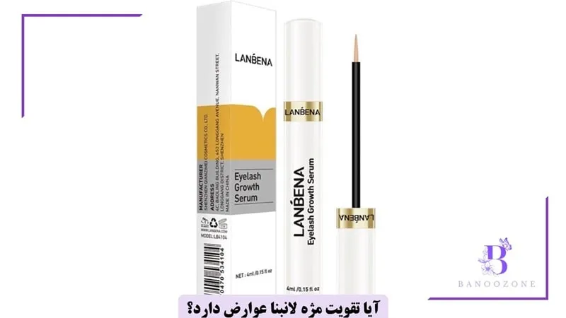 عوارض تقویت مژه لانبنا