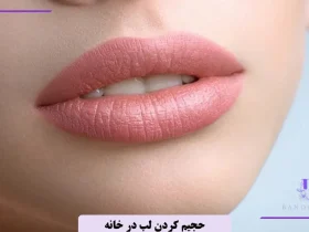 راه های طبیعی حجیم شدن لب