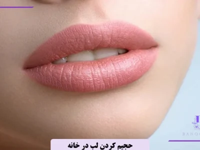 راه های طبیعی حجیم شدن لب