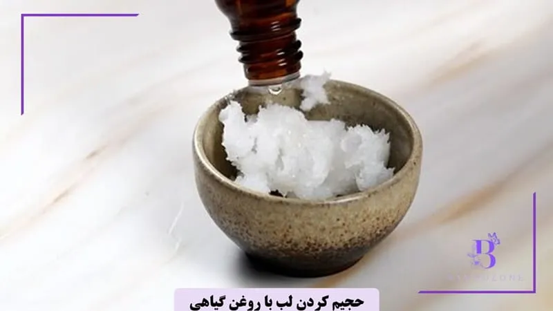 حجیم کردن لب در خانه با روغن های گیاهی