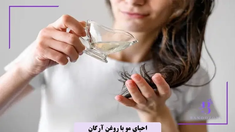 احیای موی آسیب دیده در منزل با روغن آرگان