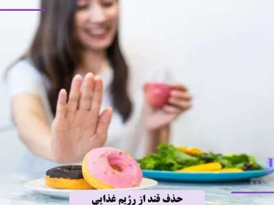 در رژیم حذف قند چی نخوریم
