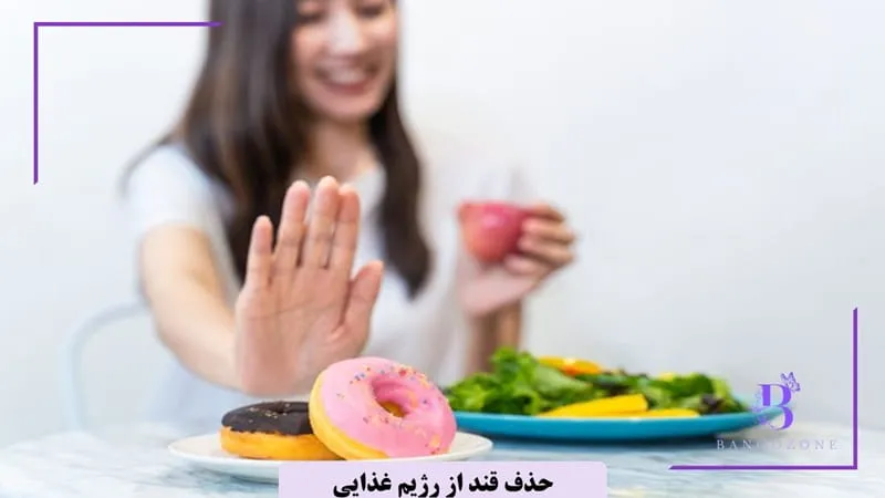 در رژیم حذف قند چی نخوریم