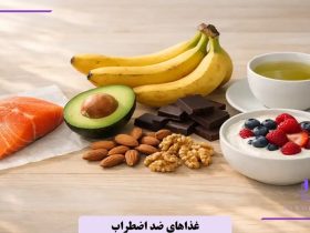 رژیم غذایی ضد اضطراب