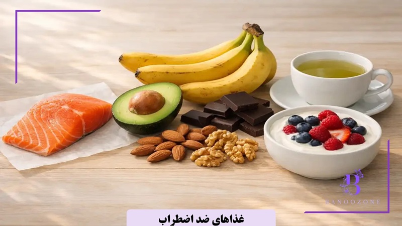 رژیم غذایی ضد اضطراب