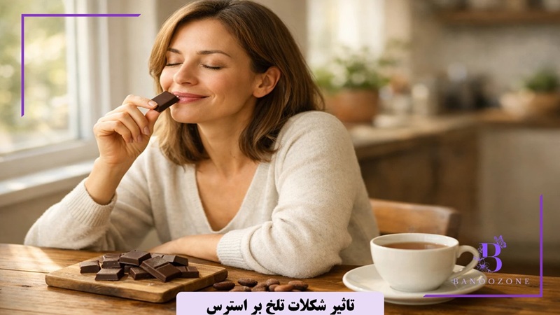 تاثیر شکلات تلخ بر اضطراب