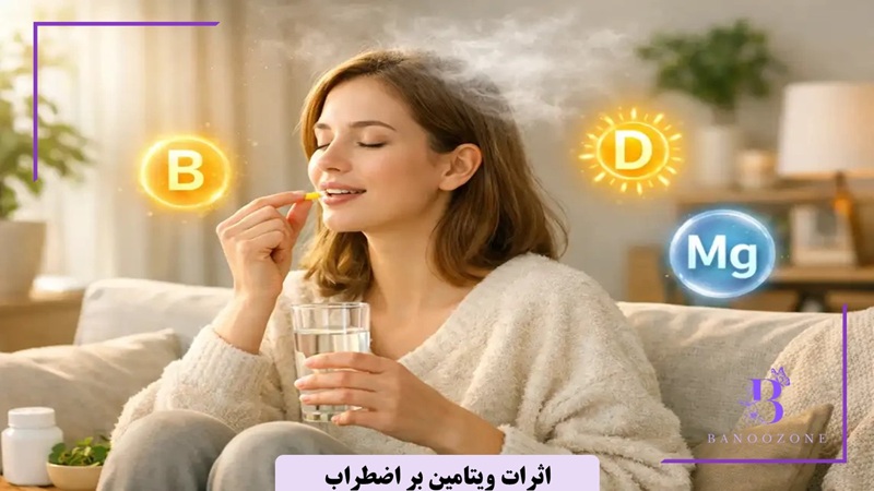 اثرات ویتامین بر اضطراب