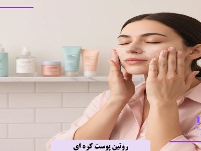 روتین پوست کره ای