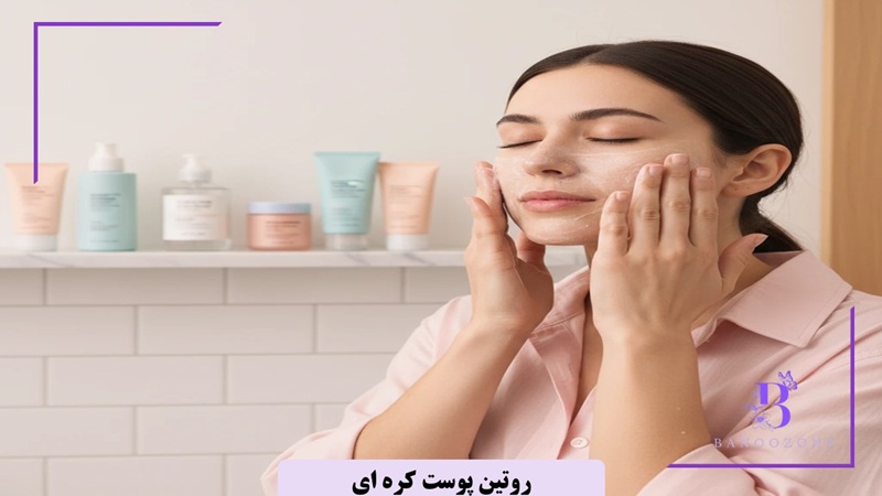 روتین پوست کره ای